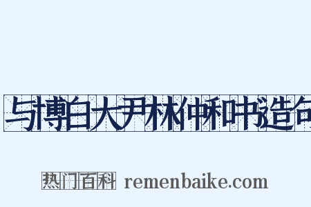 与博白大尹林仲和书造句是什么意思的图片